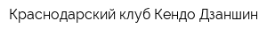 Краснодарский клуб Кендо Дзаншин