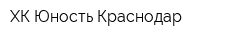 ХК Юность-Краснодар