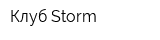 Клуб Storm