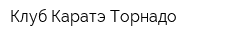 Клуб Каратэ Торнадо