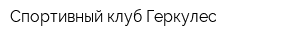 Спортивный клуб Геркулес