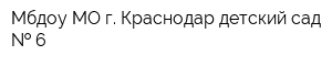 Мбдоу МО г Краснодар детский сад   6