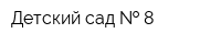 Детский сад   8