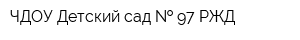ЧДОУ Детский сад   97 РЖД