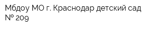 Мбдоу МО г Краснодар детский сад   209