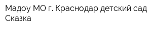Мадоу МО г Краснодар детский сад Сказка