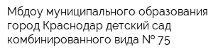 Мбдоу муниципального образования город Краснодар детский сад комбинированного вида   75