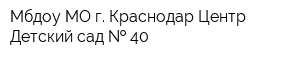 Мбдоу МО г Краснодар Центр-Детский сад   40