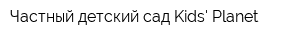 Частный детский сад Kids Planet