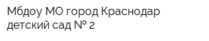 Мбдоу МО город Краснодар детский сад   2