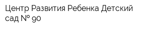 Центр Развития Ребенка-Детский сад   90