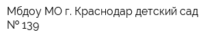 Мбдоу МО г Краснодар детский сад   139