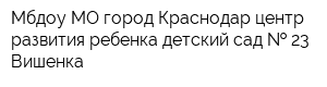 Мбдоу МО город Краснодар центр развития ребенка детский сад   23 Вишенка