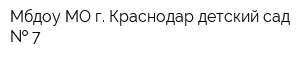 Мбдоу МО г Краснодар детский сад   7