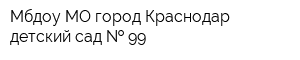 Мбдоу МО город Краснодар детский сад   99