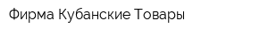 Фирма Кубанские Товары