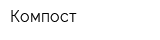 Компост