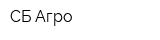 СБ Агро