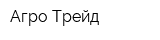 Агро Трейд