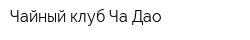 Чайный клуб Ча Дао