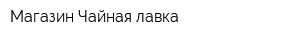 Магазин Чайная лавка