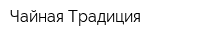 Чайная Традиция