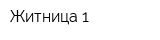 Житница 1