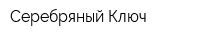 Серебряный Ключ