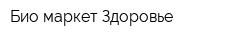 Био-маркет Здоровье