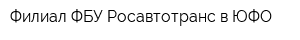 Филиал ФБУ Росавтотранс в ЮФО