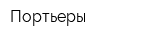 Портьеры