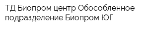 ТД Биопром-центр Обособленное подразделение Биопром-ЮГ