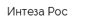 Интеза Рос