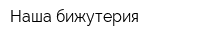 Наша бижутерия