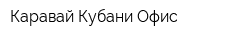 Каравай Кубани Офис