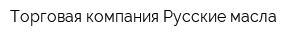 Торговая компания Русские масла