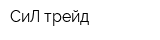 СиЛ-трейд