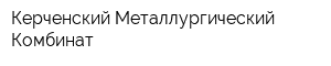 Керченский Металлургический Комбинат