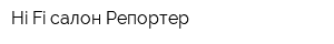 Hi-Fi салон Репортер