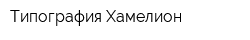 Типография Хамелион