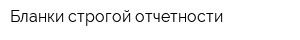 Бланки строгой отчетности