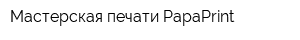 Мастерская печати PapaPrint