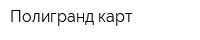Полигранд карт