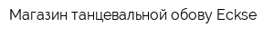 Магазин танцевальной обову Eckse