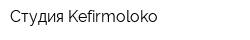 Студия Kefirmoloko