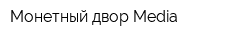 Монетный двор Media