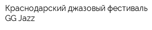 Краснодарский джазовый фестиваль GG Jazz