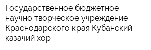 Государственное бюджетное научно-творческое учреждение Краснодарского края Кубанский казачий хор
