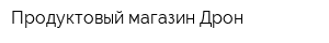 Продуктовый магазин Дрон