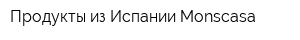 Продукты из Испании Monscasa
